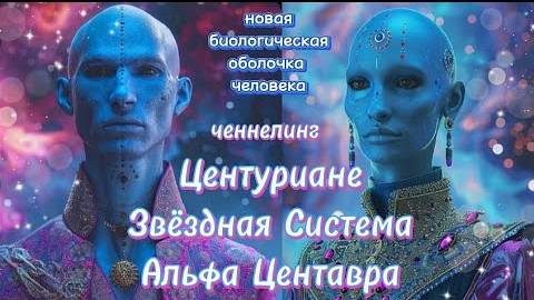 💫 Центуриане | Новая биологическая оболочка человека | Передача Световой Практики