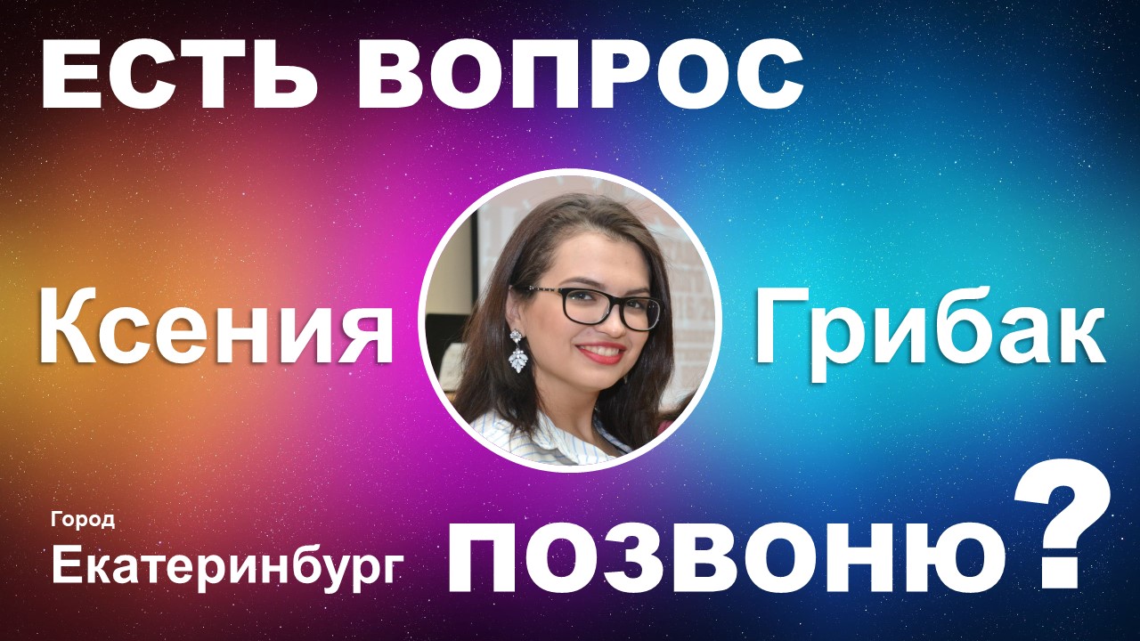 ЕВП / Ксения Грибак / г.Екатеринбург /