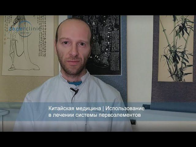 Китайская медицина | Использование в лечении системы первоэлементов