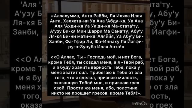 Великая молитва покаяния Сайидуль Истихфар