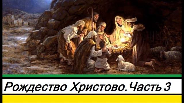 060.Радиостанция "Мир вам" - Рождество.Часть 3(запись 2006г.)