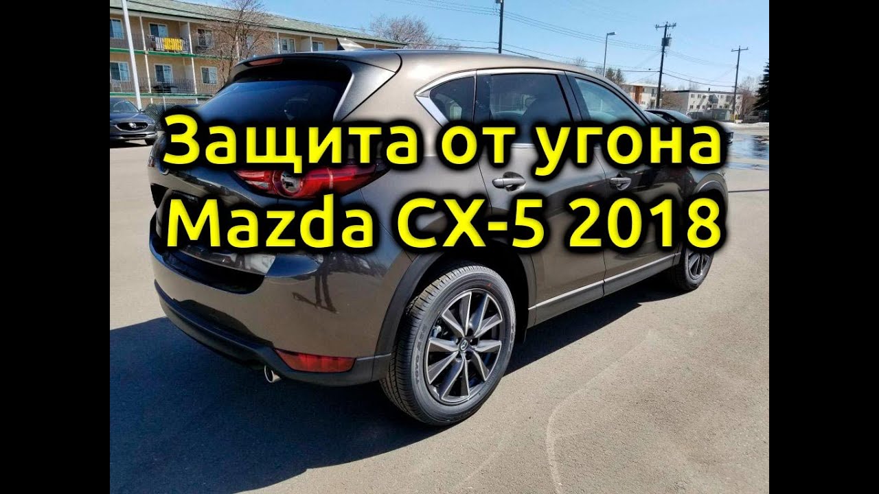 ⚡Защита от угона Mazda CX 5, Pandora DXL 4910, охранный комплекс Екатеринбург, сигнализация.mkv