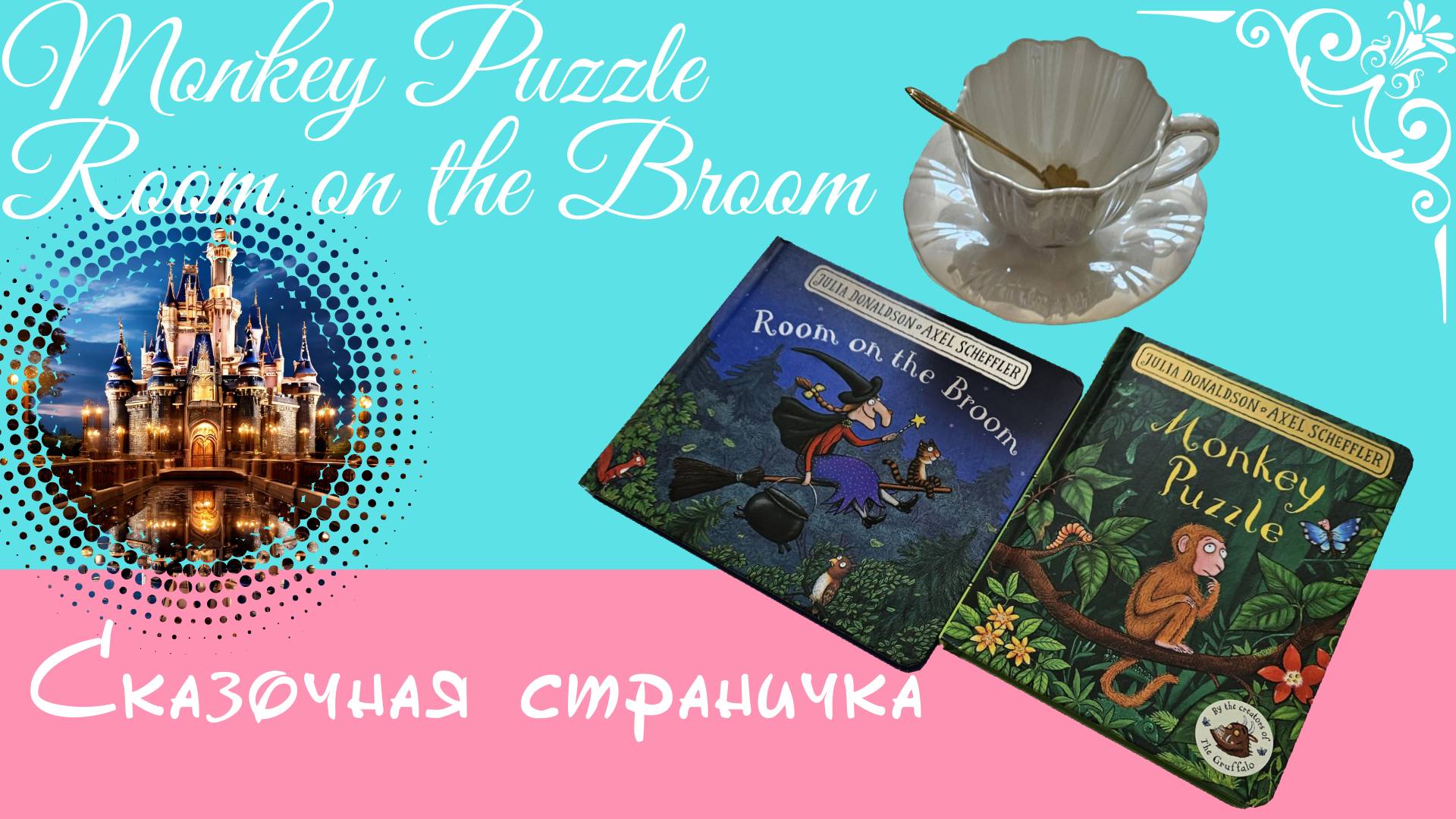 Чудесные сказки Джулии Дональдсон на английском языке. Monkey Puzzle и Room on the Broom.