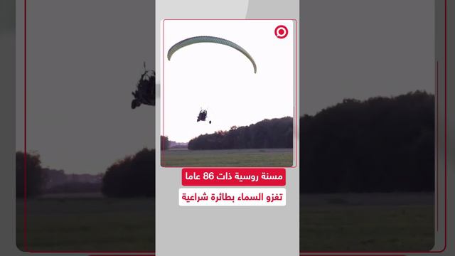 مشاهد لمسنة روسية تهوى المرتفعات وممارسة الهوايات "الخطرة"