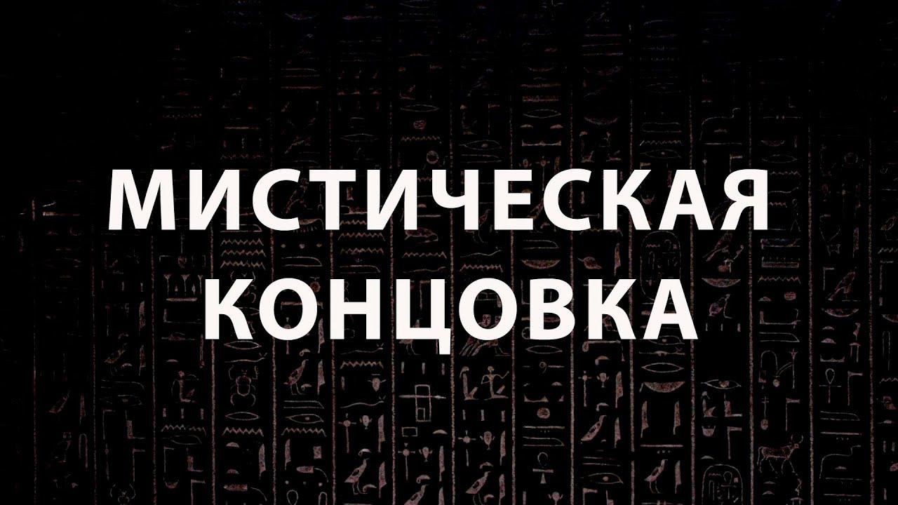 Мистическая концовка фильма "Тайна Египетских ворот в городе Пушкине"