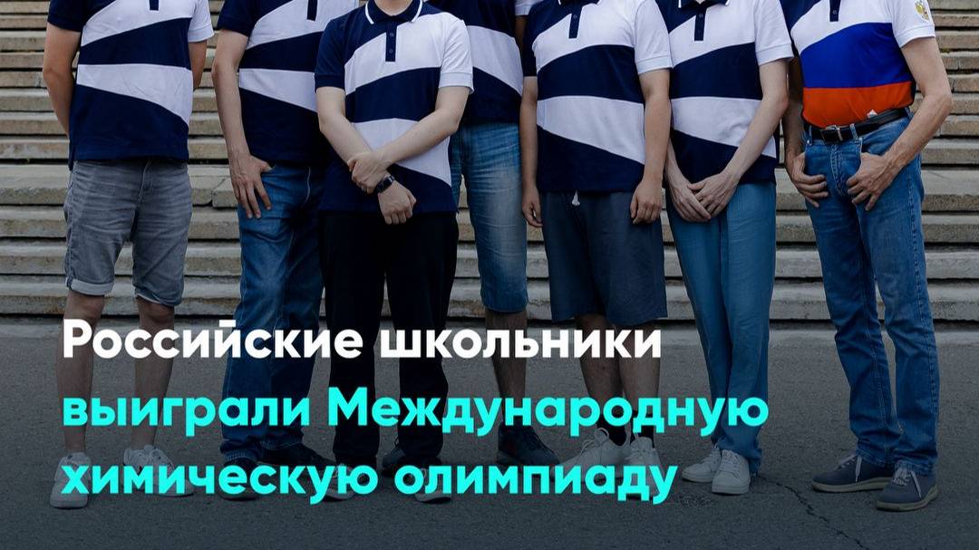 Российские школьники выиграли Международную химическую олимпиаду