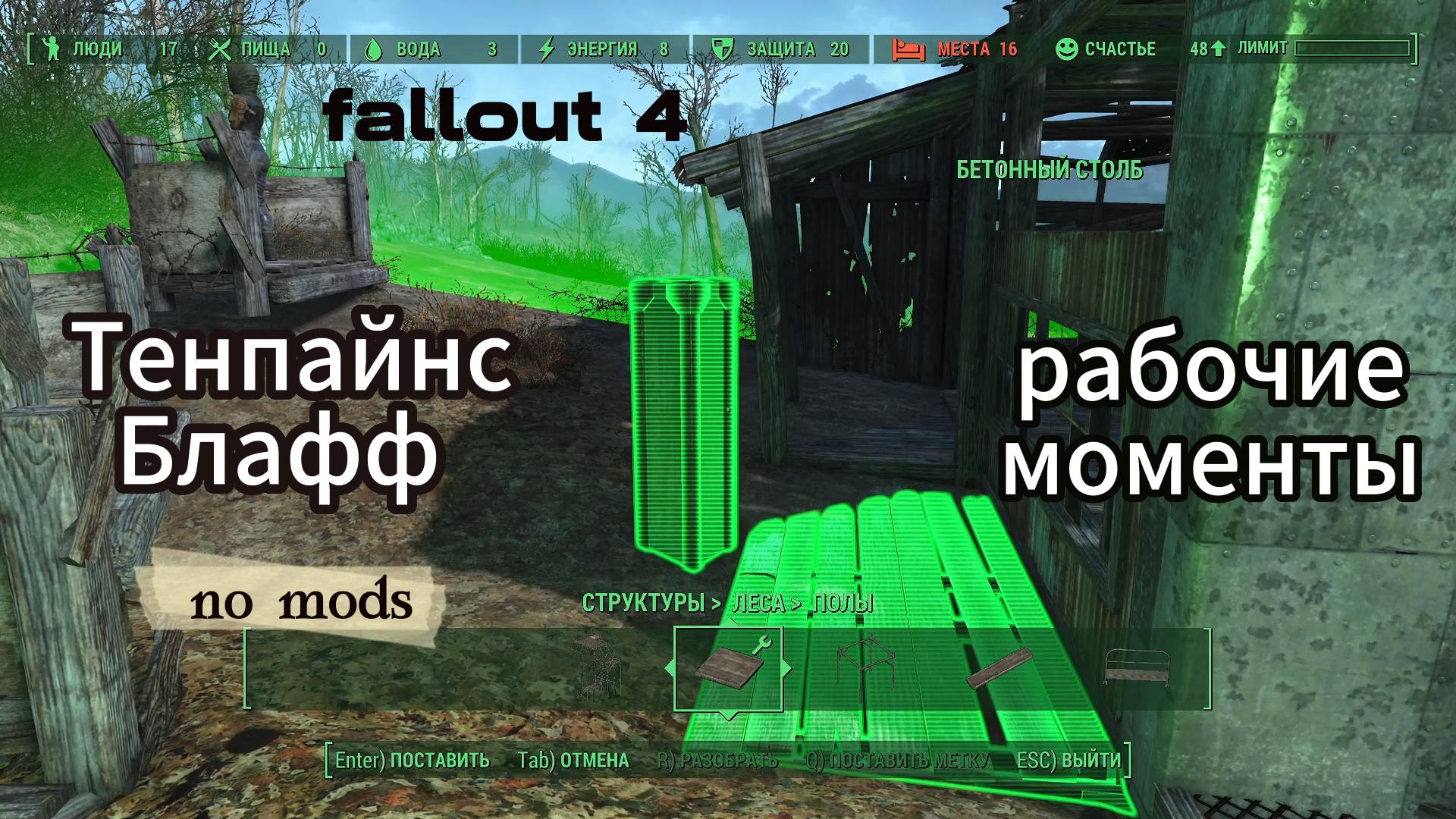 Fallout 4. Тенпайнс Блафф - рабочие моменты.