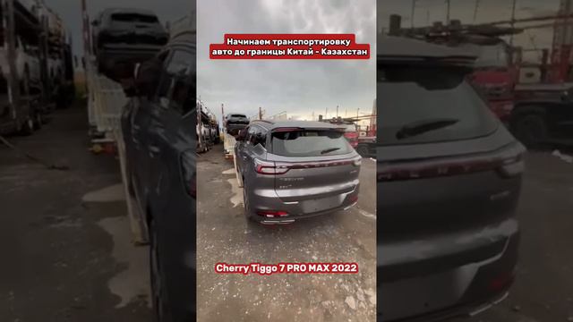 Транспортировка авто до границы Китай - Казахстан Cherry Tiggo 7 PRO MAX 2022 г