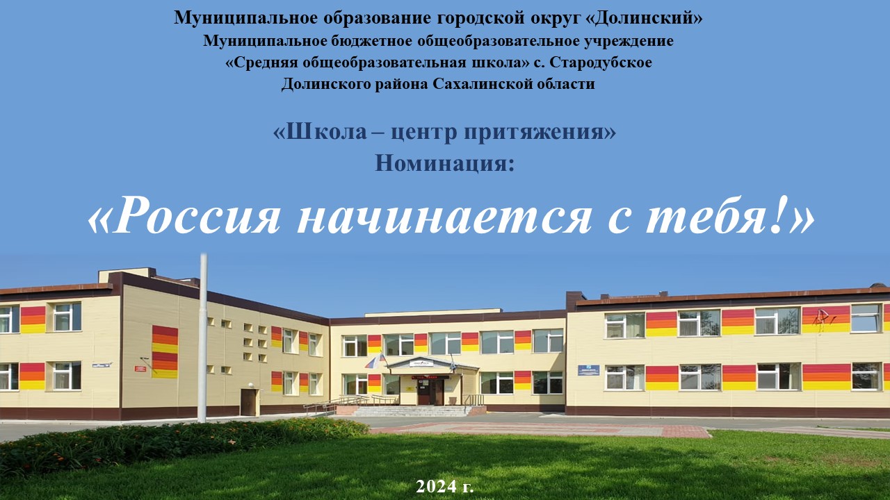 Школа-центр притяжения с. Стародубское 2024
