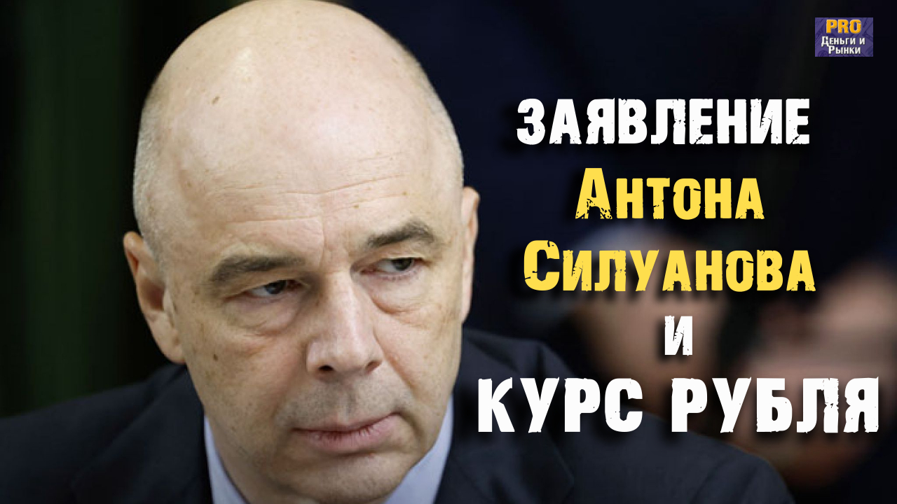 Заявление Антона Силуанова и КУРС РУБЛЯ