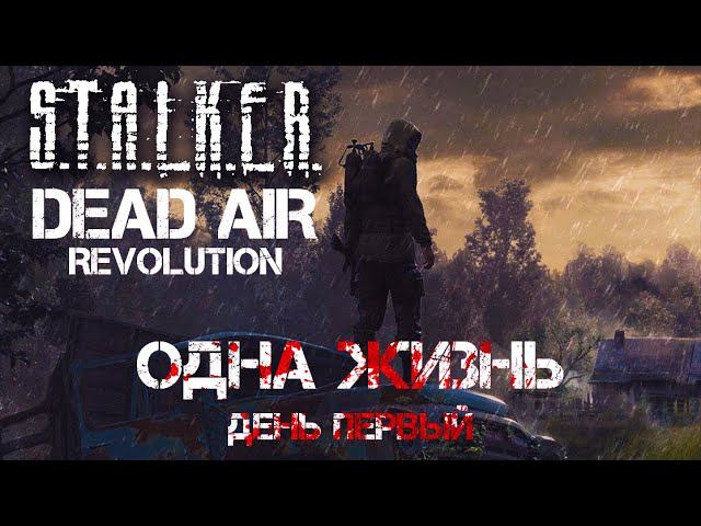 [Одна жизнь] S.T.A.L.K.E.R  Dead AIR Revolution #1 Это было очень близко