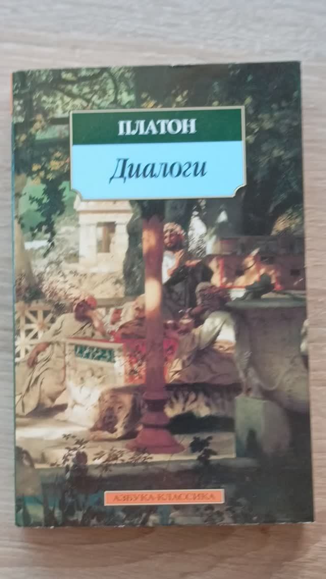 Платон - Диалоги