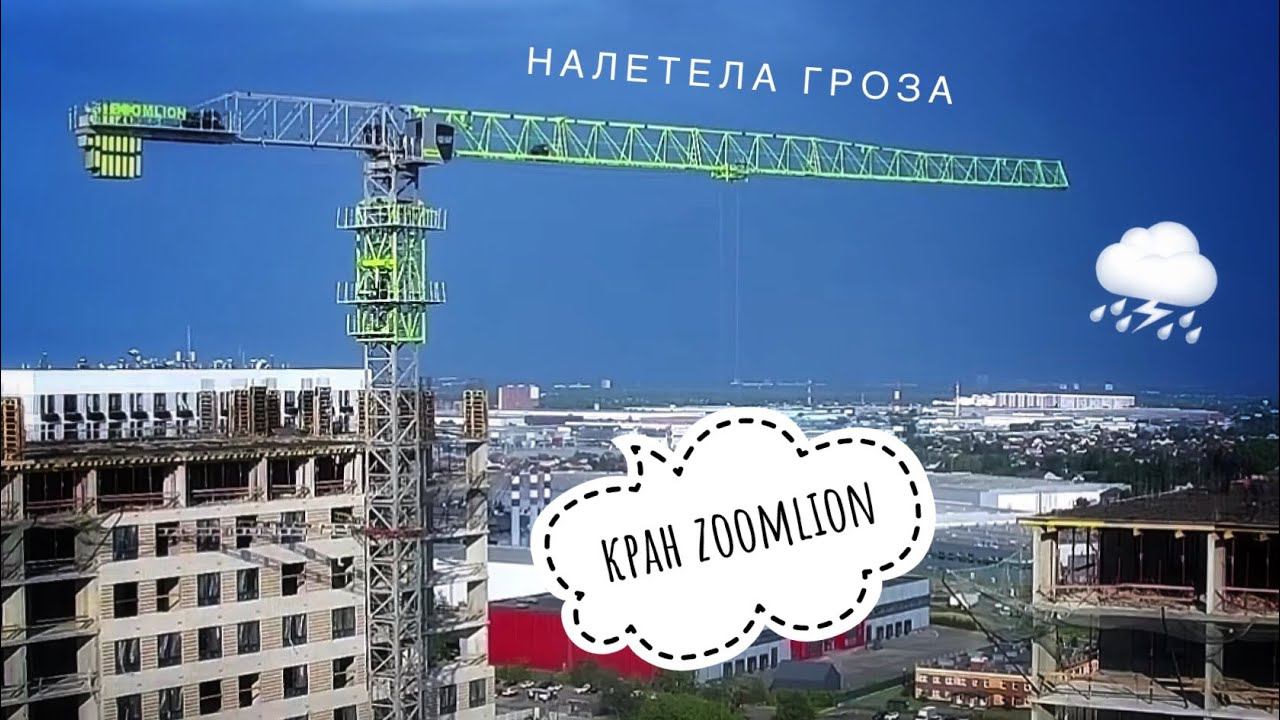 Налетела гроза! Башенный кран ZOOMLION | Стройка