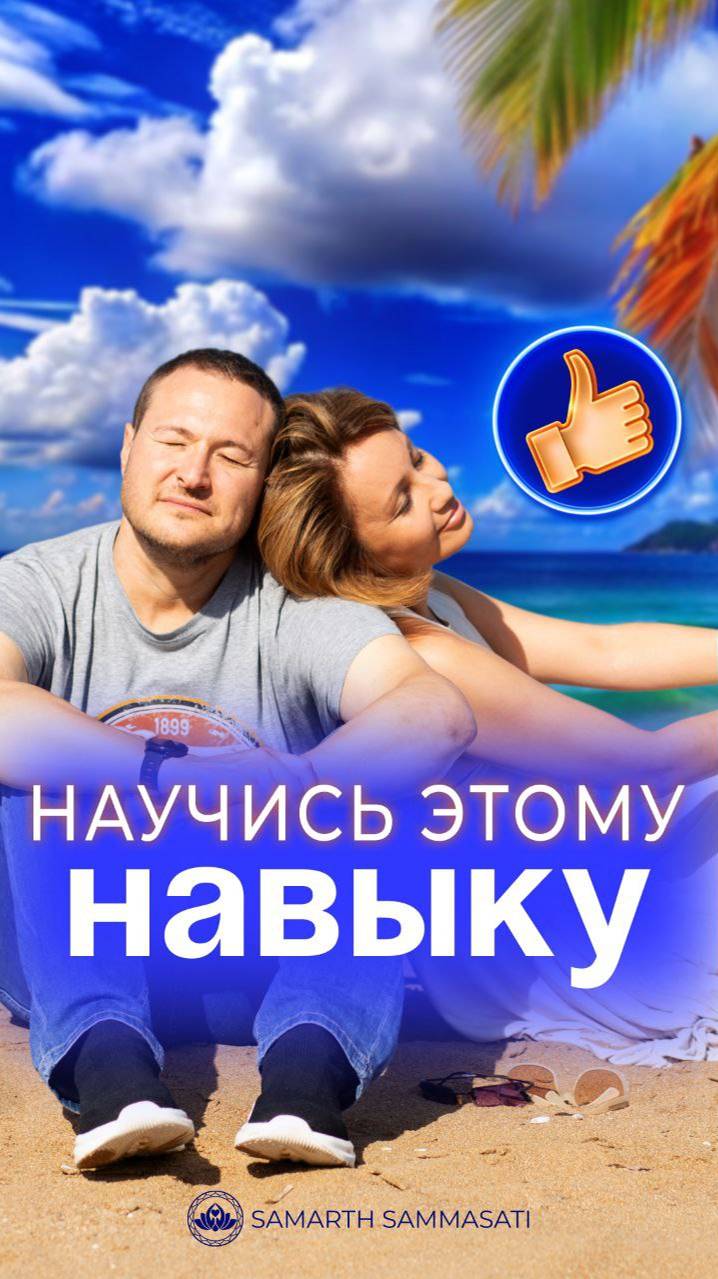 Научись этому навыку