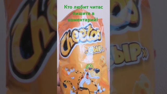 очень вкусный читас