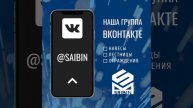 SAIBIN группа ВКонтакте