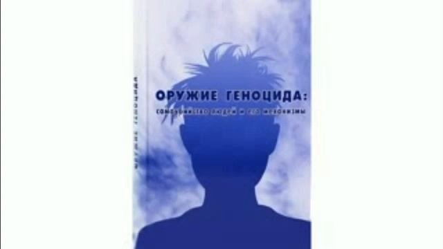 Оружие геноцида.Аудиокнига.21-22.Химия табака и организм.Никотин.
