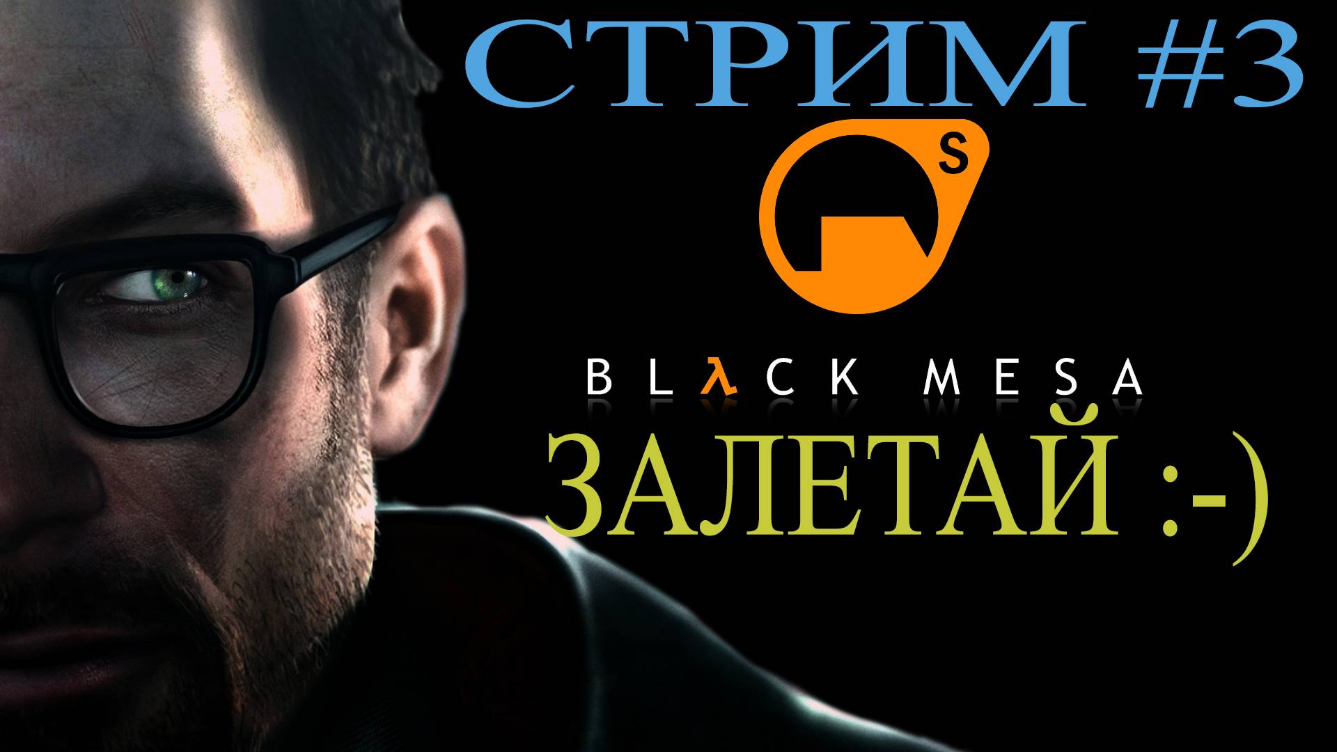 Black Mesa Стрим #3