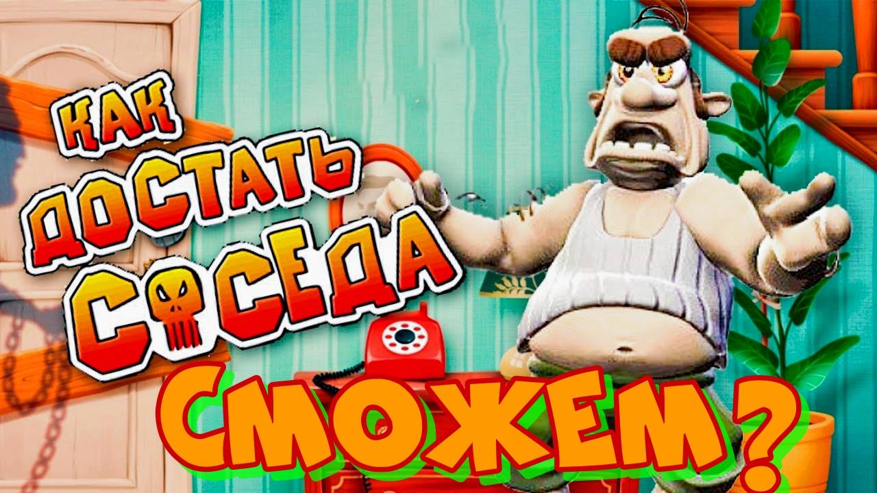 Достанем соседа вместе?Как достать соседа.REMASTER