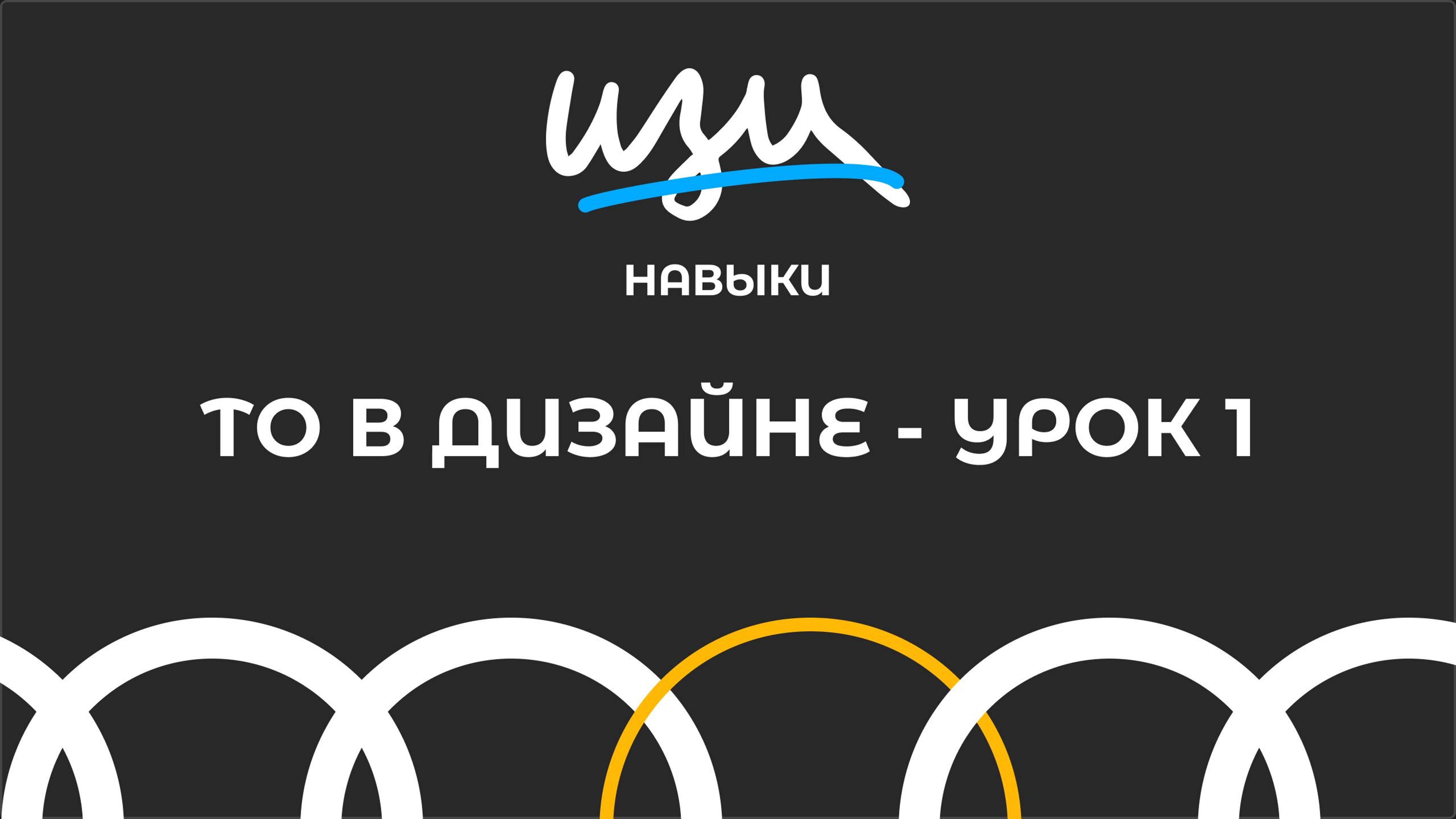 Изи навык: Теория ограничений в дизайне - Урок 1
