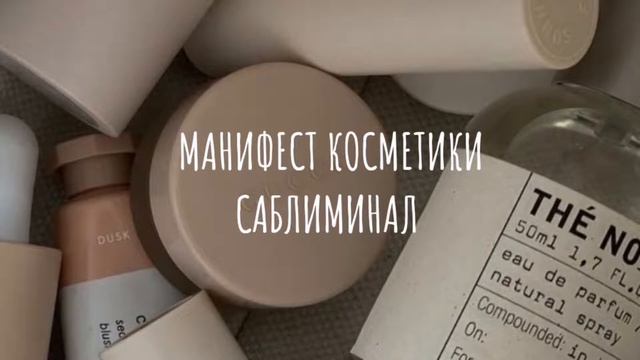манифест косметики саблиминал