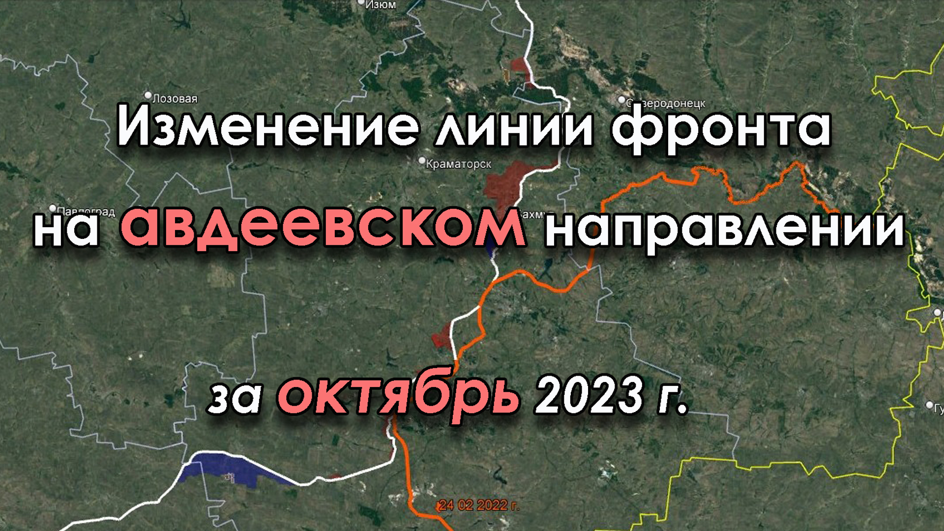 Изменение линии фронта на АВДЕЕВСКОМ направлении за ОКТЯБРЬ 2023 г.