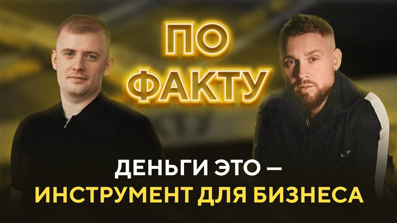 ПО ФАКТУ: ВЛАД ЧЕРТКОВ (БИЗНЕС НА ФИТНЕСЕ)