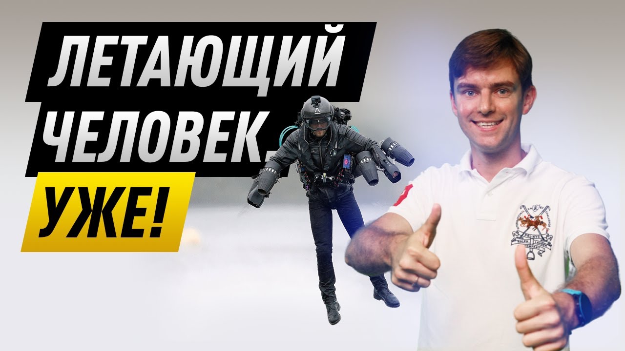 Ракетный ранец 60 лет эволюции. От Джеймса Бонда до 2021