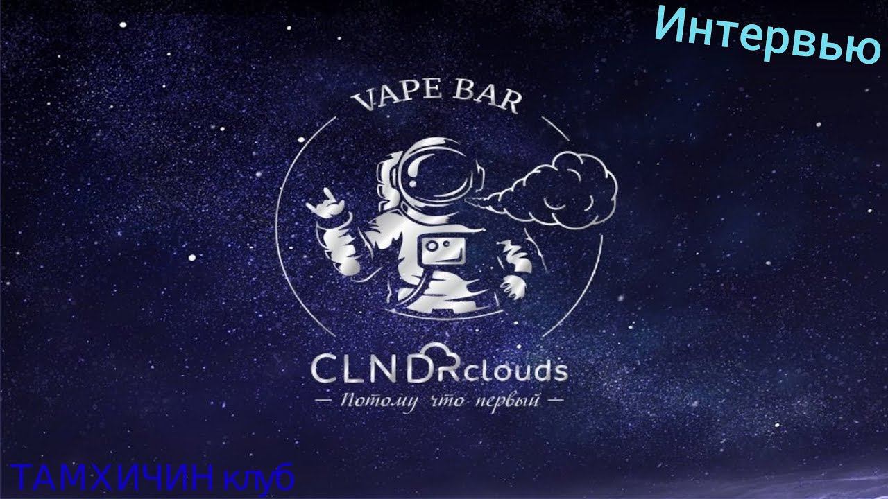 Интервью CLNDRclouds