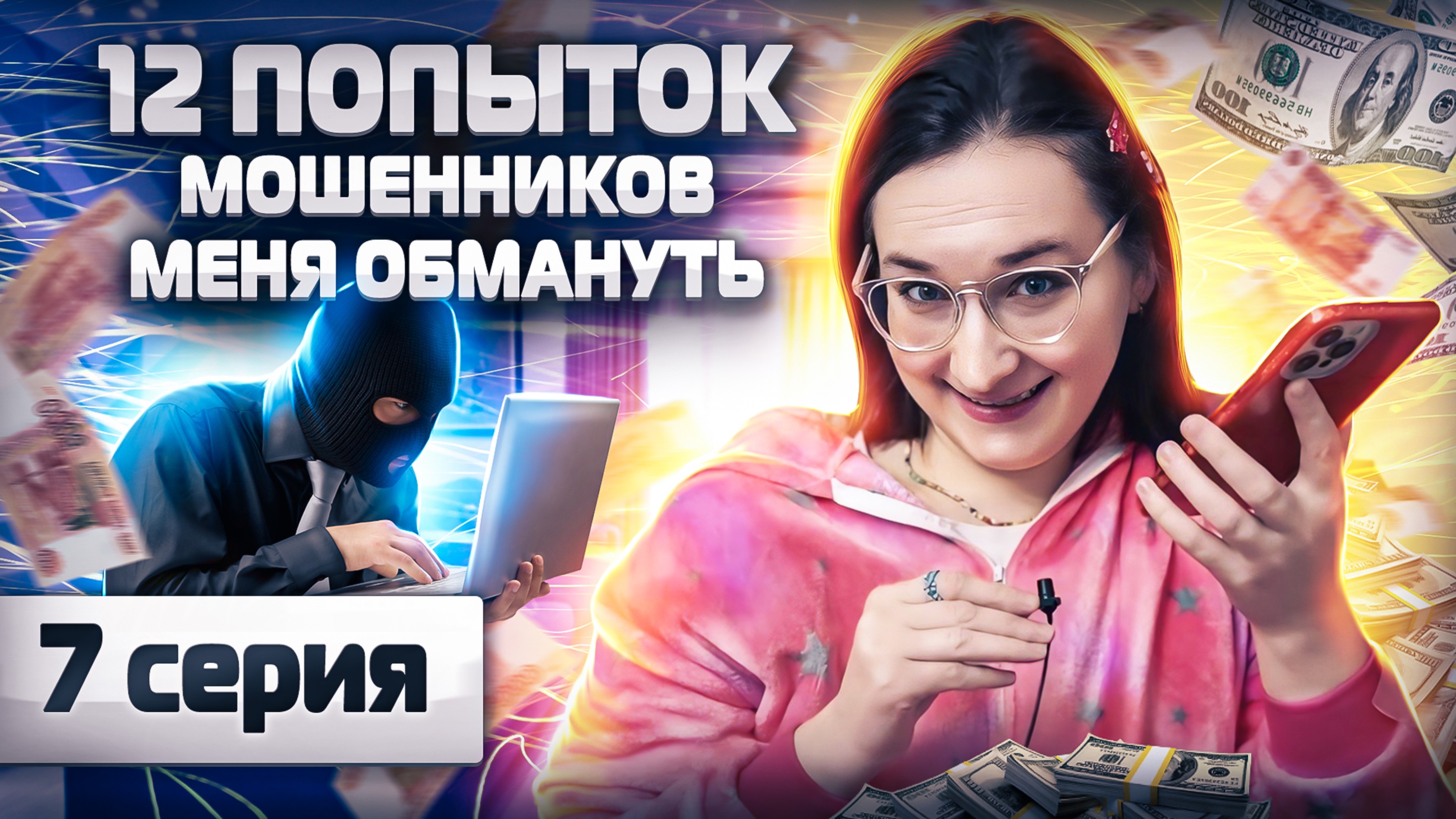 ⛔️12 ПОПЫТОК мошенников меня обмануть. Алиса поверила в мои сказки. Инвестор Екатерина. СЕРИЯ 7.