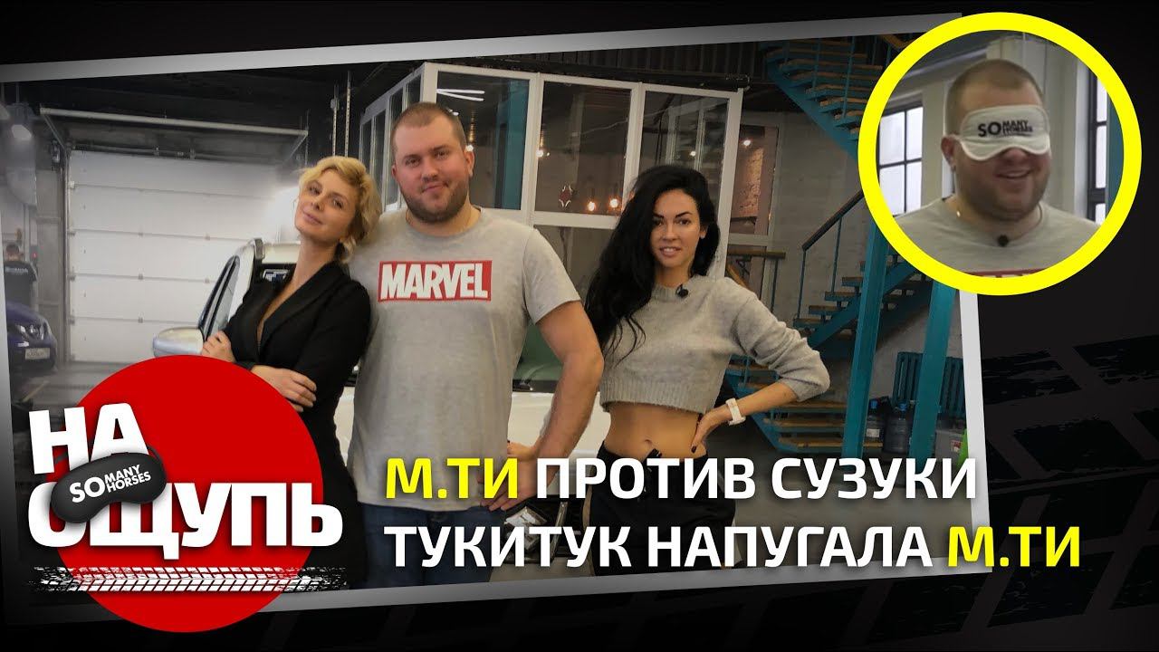 Шоу «На ощупь»: М.ти против Сузуки / Тукитук напугала М.ти / Somanyhorses.ru
