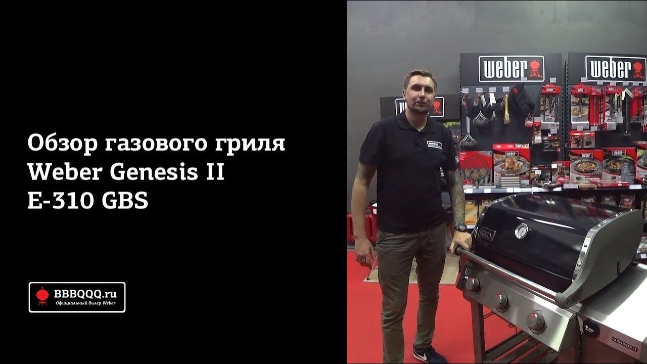 Обзор газового гриля Weber Genesis II E-310