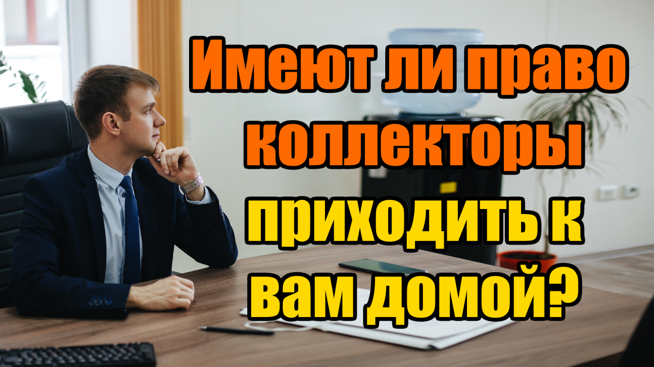 Имеют ли право коллекторы приходить домой в 2022 году?