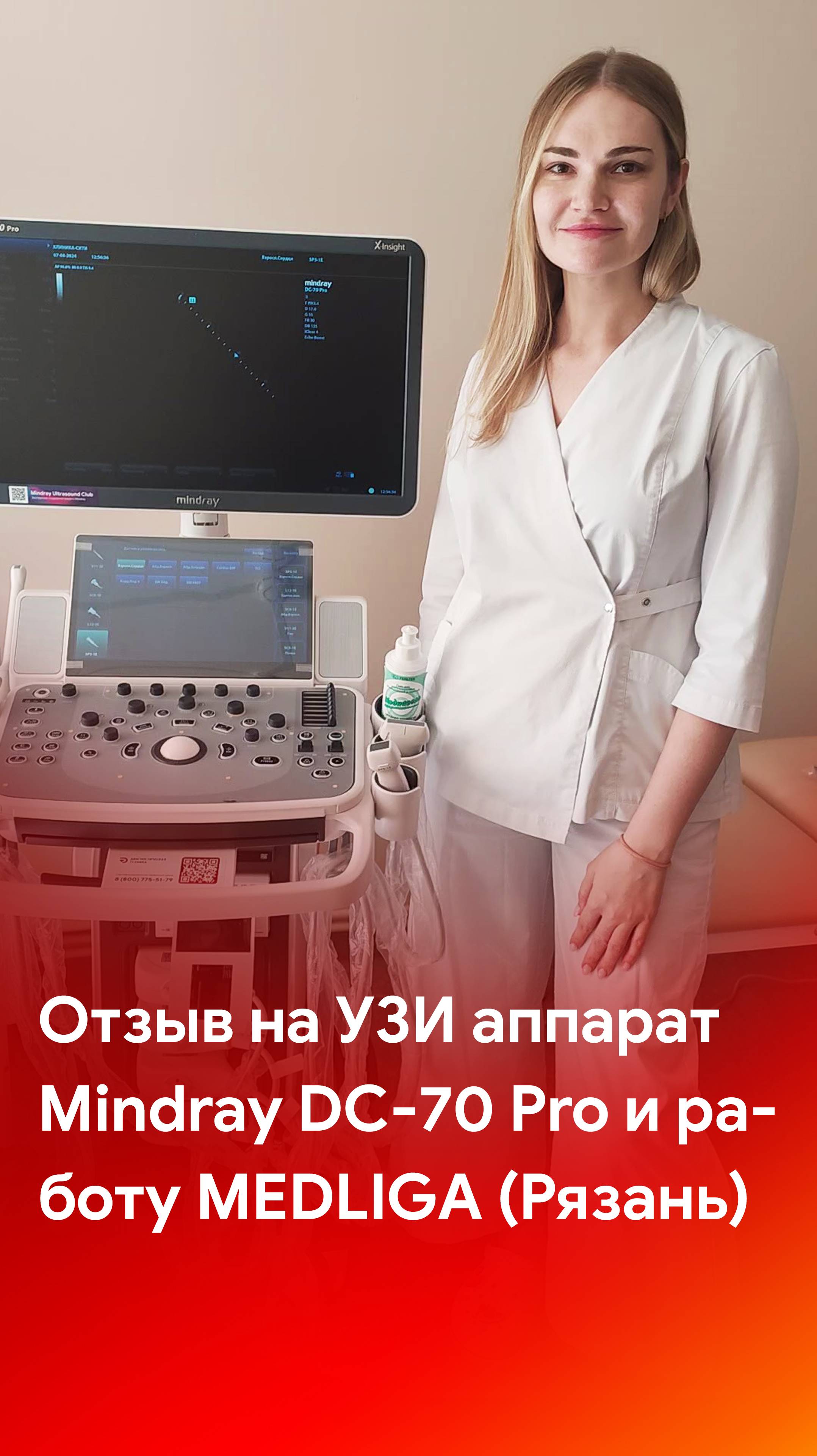 Отзыв на поставку УЗ аппарата Mindray DC-70 Pro и работу MEDLIGA