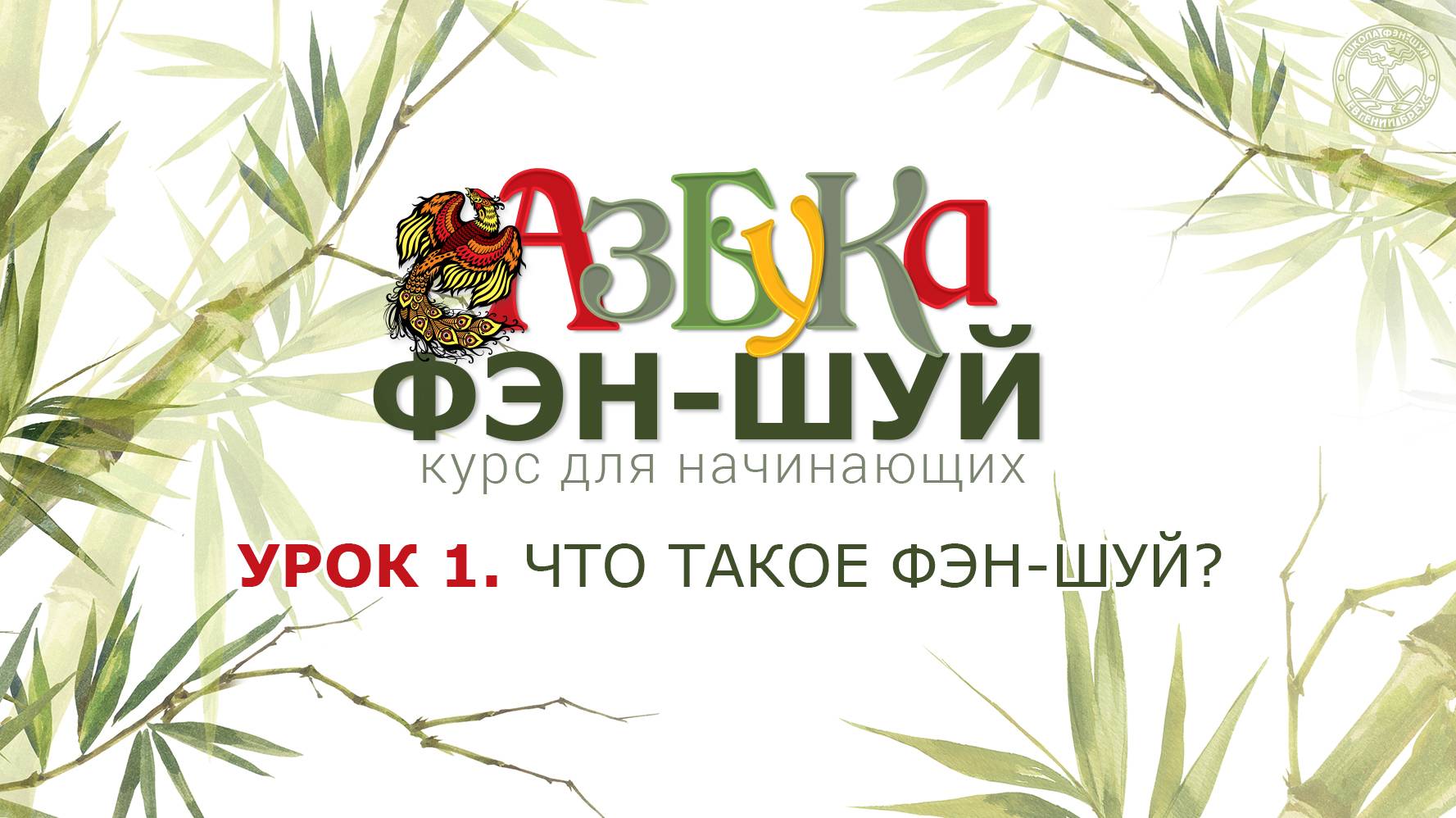 Урок 1. Что такое Фэн-шуй.