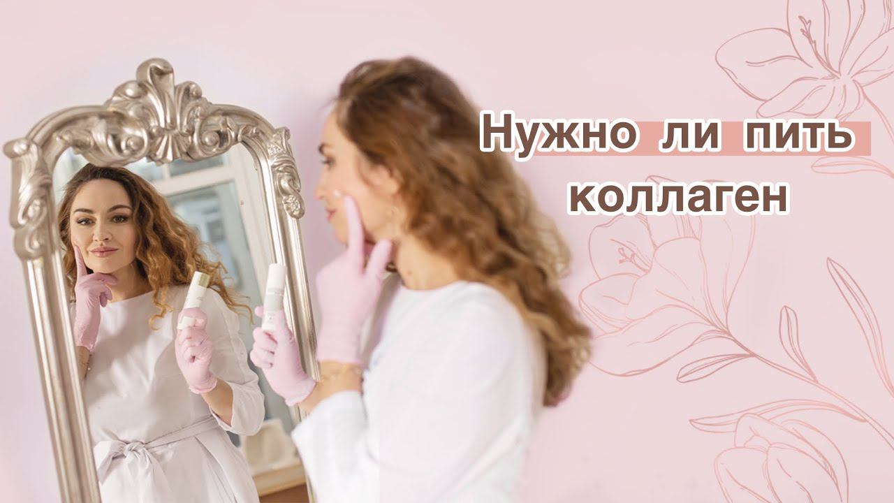 Нужно ли пить  коллаген?