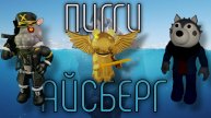 АЙСБЕРГ по ПИГГИ | Piggy | Сашокен