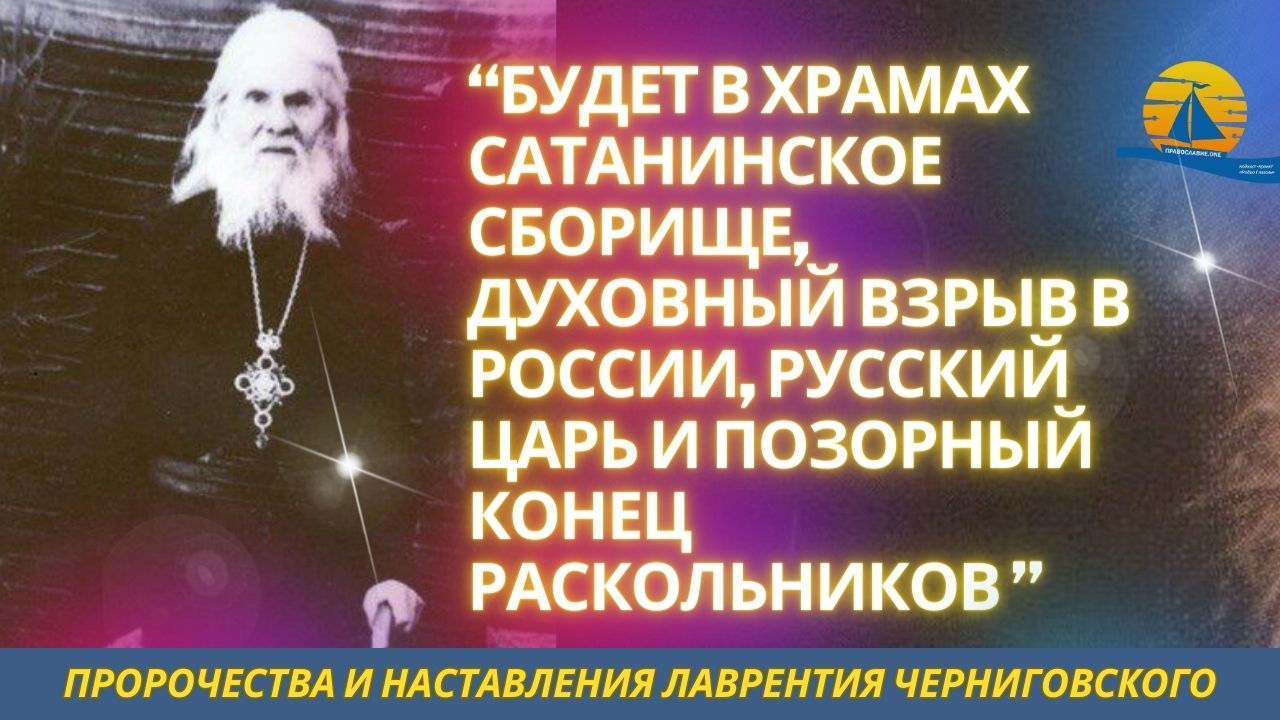 Пророчество о будущем России, Украины и Белоруссии - преподобный Лаврентий Черниговский