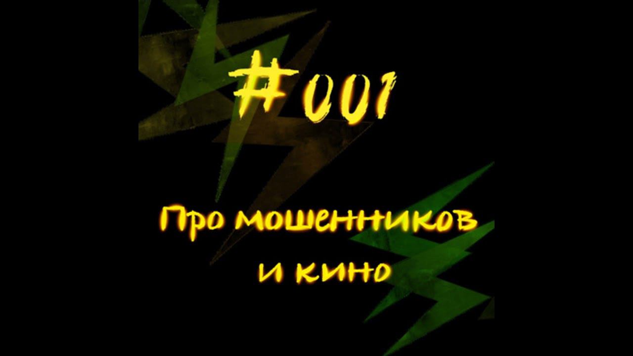 #001 Про мошенников и кино.