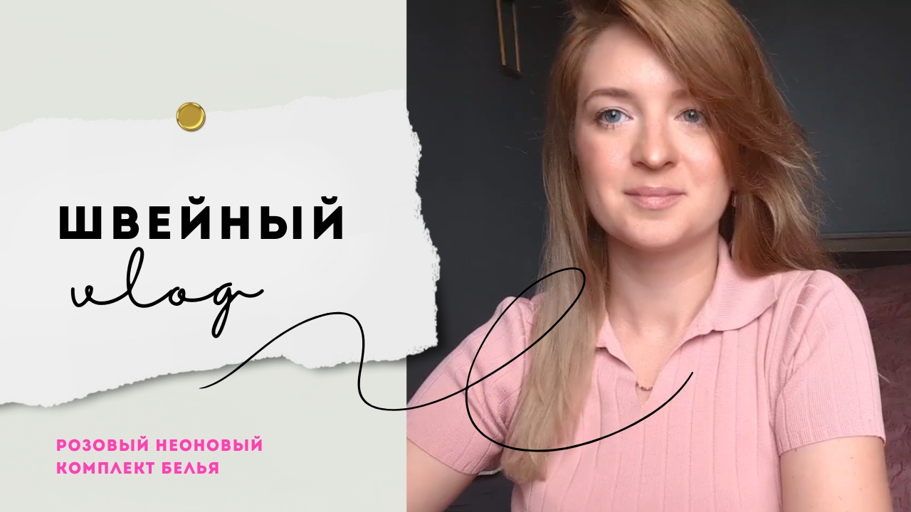 Швейный влог #11 🧵✂️✂️ | Неоново-розовый комплект белья из сетки с кружевом ручной работы