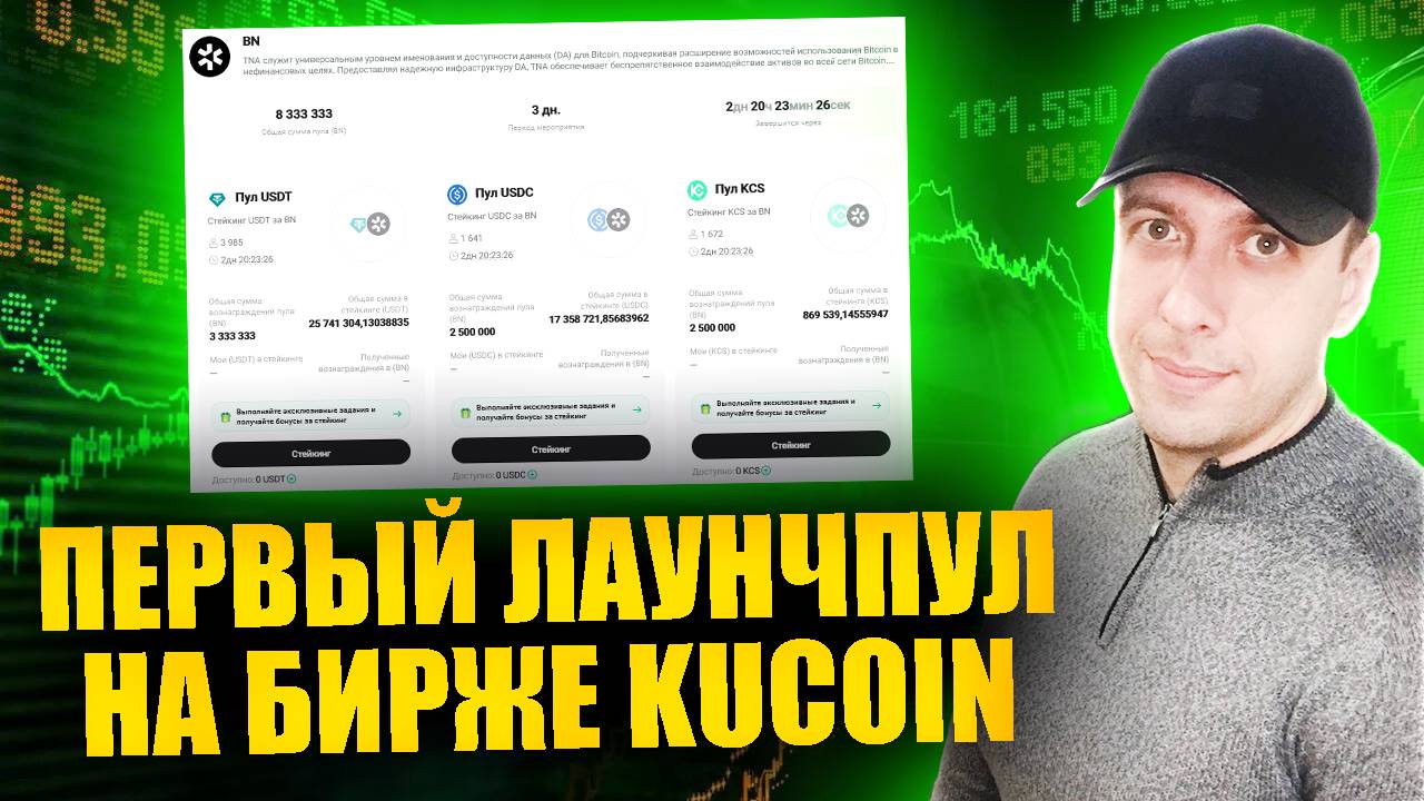 Первый лаунчпул на бирже Кукоин! GemPool TNA (BN) на KuCoin