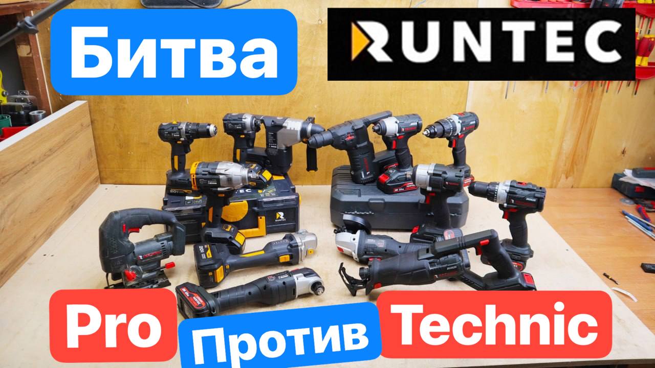 рантек техникRuntec Pro vs. Technic. Битва Винтовертов, Болгарок. Презентация Инструмента Runtec. Чт