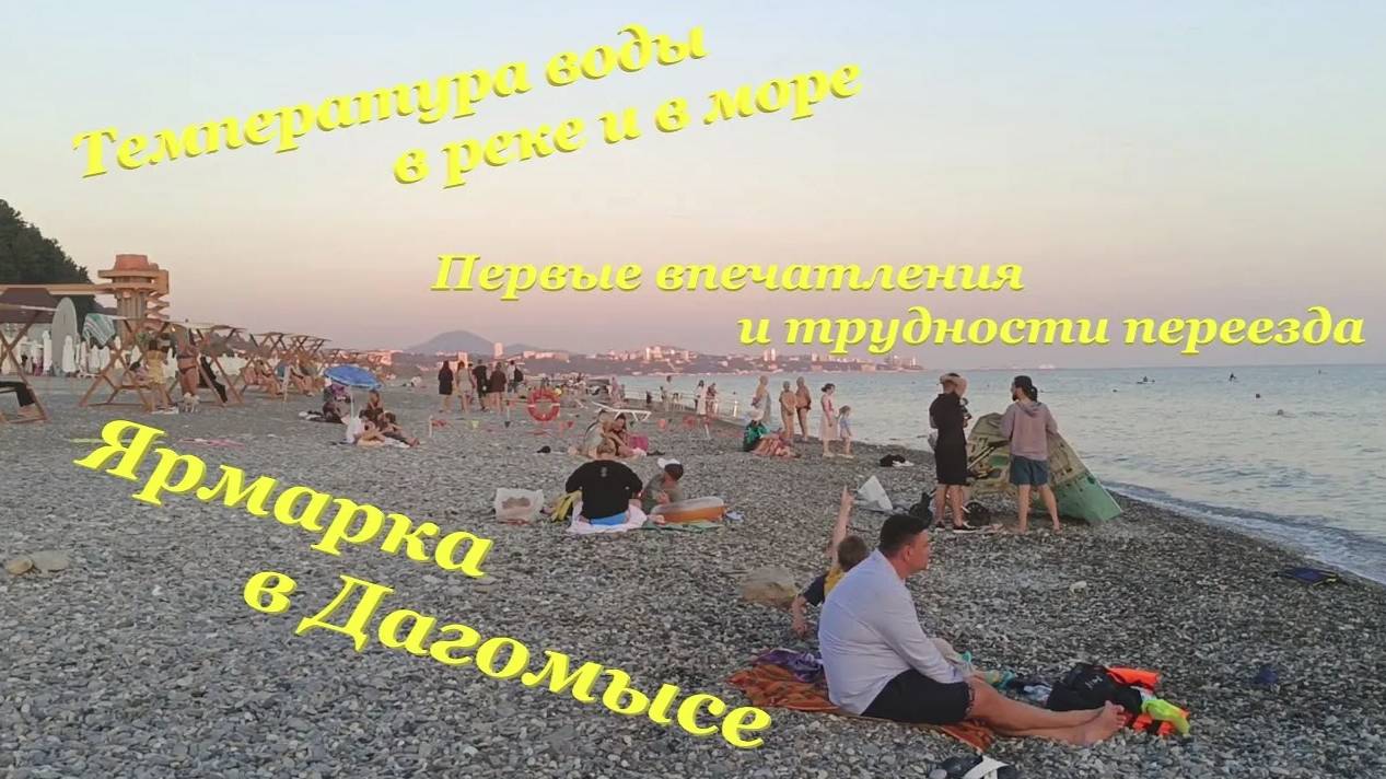 Ярмарка в Дагомысе🍅 / Температура воды в реке и в море🌊 / Первые впечатления и трудности переезда