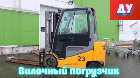 Техника для Детей, изучаем Вилочный погрузчик.