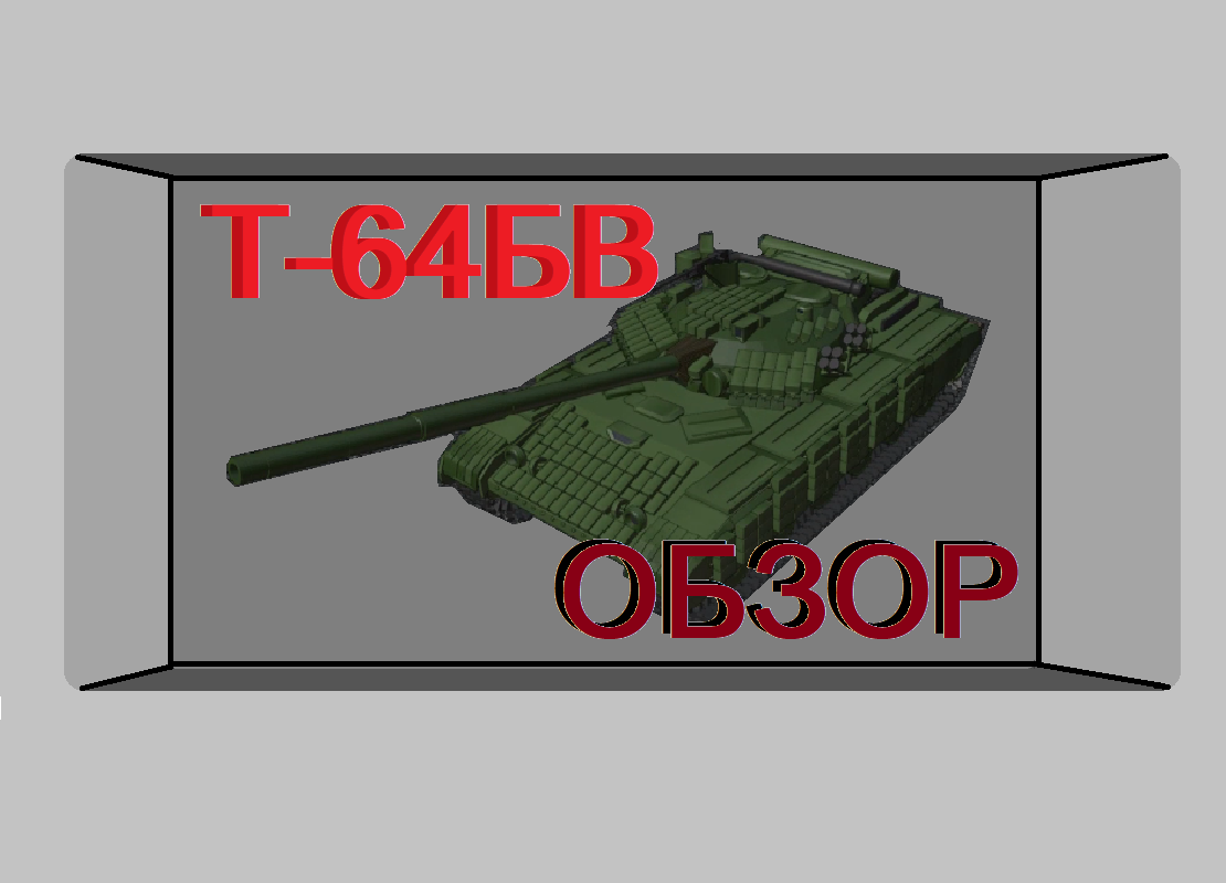 Танк Т-64БВ - краткий обзор