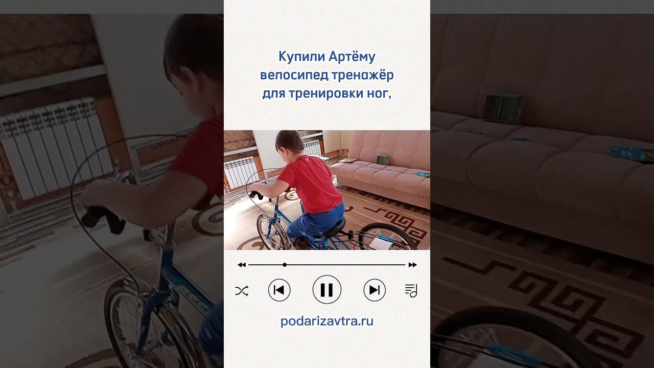 Купили Артёму велосипед-тренажёр для детей с ДЦП за 44 тысячи рублей