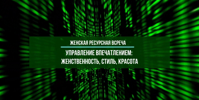 Управление впечатлением: женственность, стиль, красота | 13.10.2022