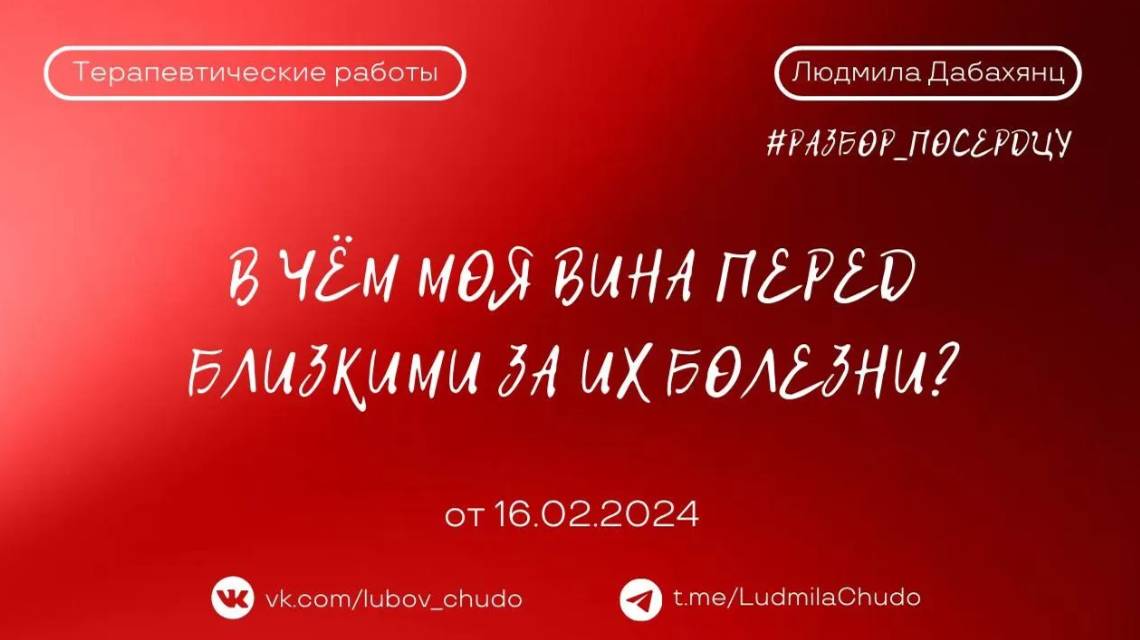 В чём моя ВИНА перед близкими за их болезни? | от 16.02.2024