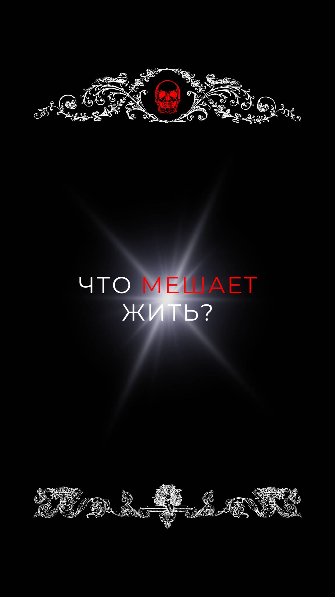 Что мешает ?