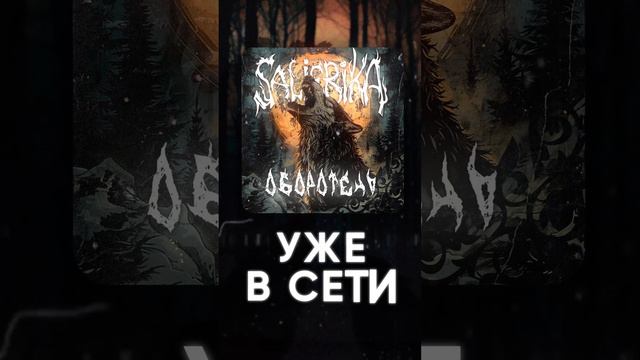 Пока уши не задымятся!